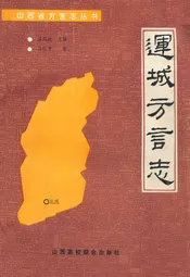 运城方言志