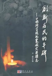 创新为民的丰碑--中国科学院抗震救灾英模志