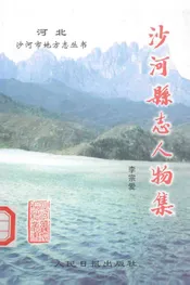 沙河县志人物集（663-1940）