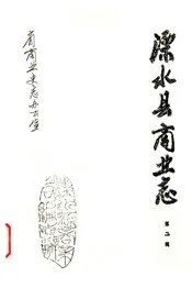 溧水县商业志