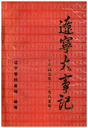 辽宁大事记(1945年-1985年)