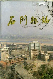 石门县志