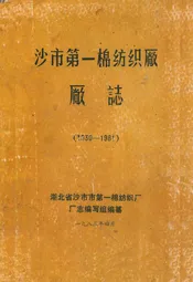沙市第一棉纺织厂厂志(1930-1981)