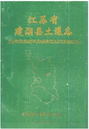 江苏省建湖县土壤志