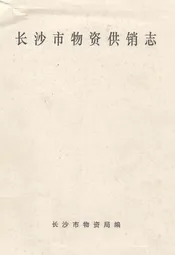长沙市物资供销志
