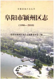 阜阳市颍州区志1996-2010