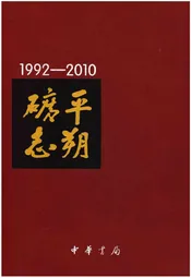 平朔矿志1992-2010