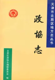 政协志