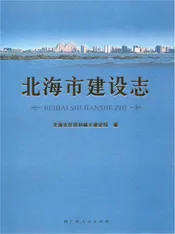北海市建设志