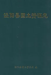 泾阳县国土资源志