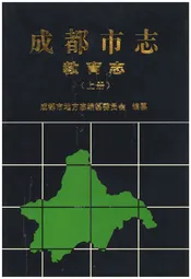 成都市志 教育志（上册）