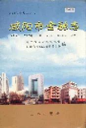 咸阳市金融志
