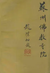 苏州佛教寺院