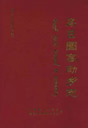 乌日图高勒乡志