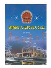 潞城市人民代表大会志