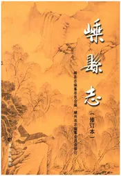 嵊县志 修订本