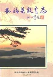 安福县教育志