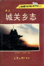 孝义市 城关乡志