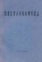 黑龙江省齐齐哈尔列车段志