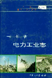 云南省电力工业志