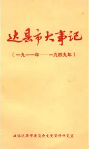 达县市大事记1911-1949
