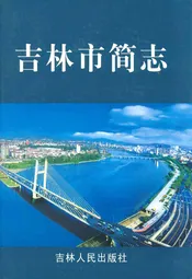 吉林市简志