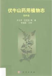 伏牛山药用植物志 第4卷