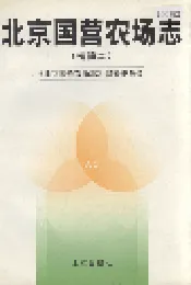 北京国营农场志
