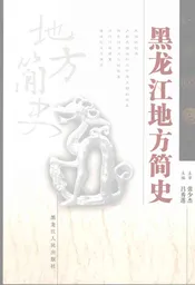 黑龙江地方简史