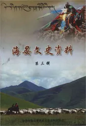 海晏文史资料第三辑