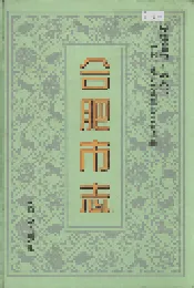 合肥市志4