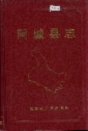阿城县志
