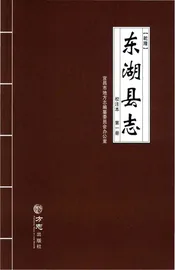 乾隆东湖县志（校注本）第一册
