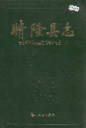 晴隆县志