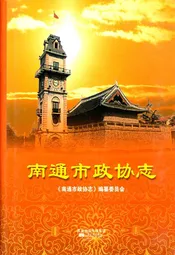 南通市政协志