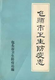 包头市卫生防疫志
