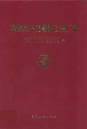 乌鲁木齐石油化工总厂志(1975~1993)