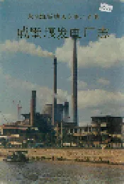 戚墅堰发电厂志