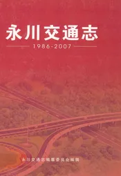永川交通志