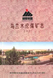 乌兰木伦煤矿志(一)
