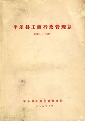 平乐县工商行政管理志