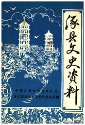 涿县文史资料 第一辑