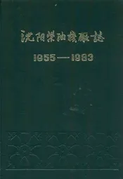 沈阳柴油机厂志第一卷(1955-1983)