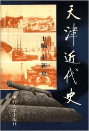 天津近代史