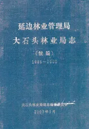 延边林业管理局大石头林业局志(续编)1986-2000