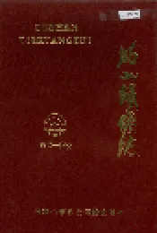 姑山铁矿志