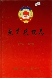 东莞政协志