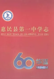 惠民县第一中学志(1952-2012)