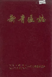 新青区志
