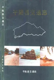 平陆县交通志